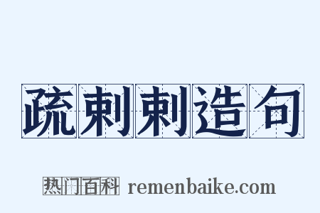 疏剌剌造句是什么意思的图片